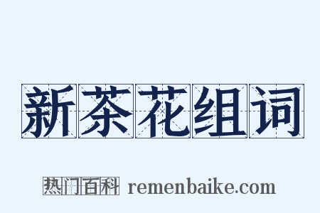 新茶花组词是什么意思的图片